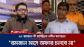 ২০ রমজন ক ঘটছল? য বললন মরকটর সধরণ সমপদক Nobin Fashion Vs Bishal Market Jamuna Tv