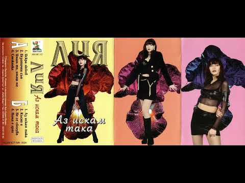 Лия Не се сбогува 1998 