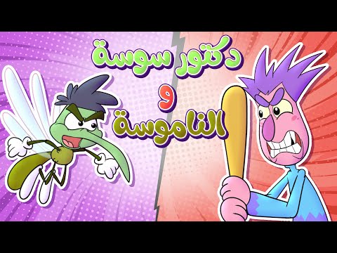 شو عملت الناموسة بدكتور سوسة حموص وحموصة