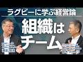 ラグビー式 組織マネジメント論 適材適所と人材育成の真髄とは ビジネス 組織マネジメント 人材育成 社内ベンチャー ラグビー式 組織マネジメント論 適材適所と人材育成の真髄とは ビジネス 組織マネジメント 人材育成 社内ベンチャー