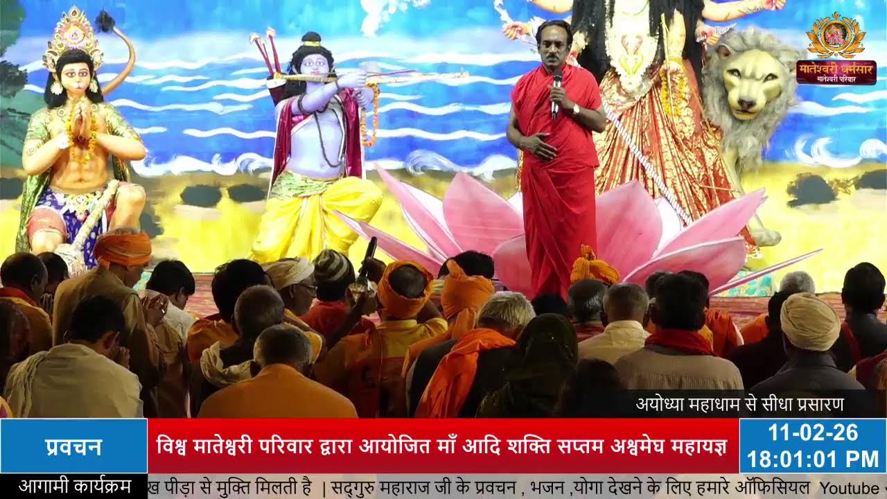 मां आदिशक्ति सप्तम अश्वमेघ महायज्ञ अयोध्या महाधाम (शाम प्रवचन)