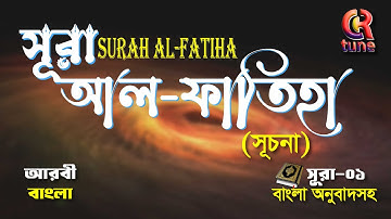 01. সূরা আল-ফাতিহা | Al-Fatiha | سورة الفاتحة |আয়াতঃ ৭ মাক্কী  মধুময় কণ্ঠে সূরা ফাতিহা তিলাওয়াত