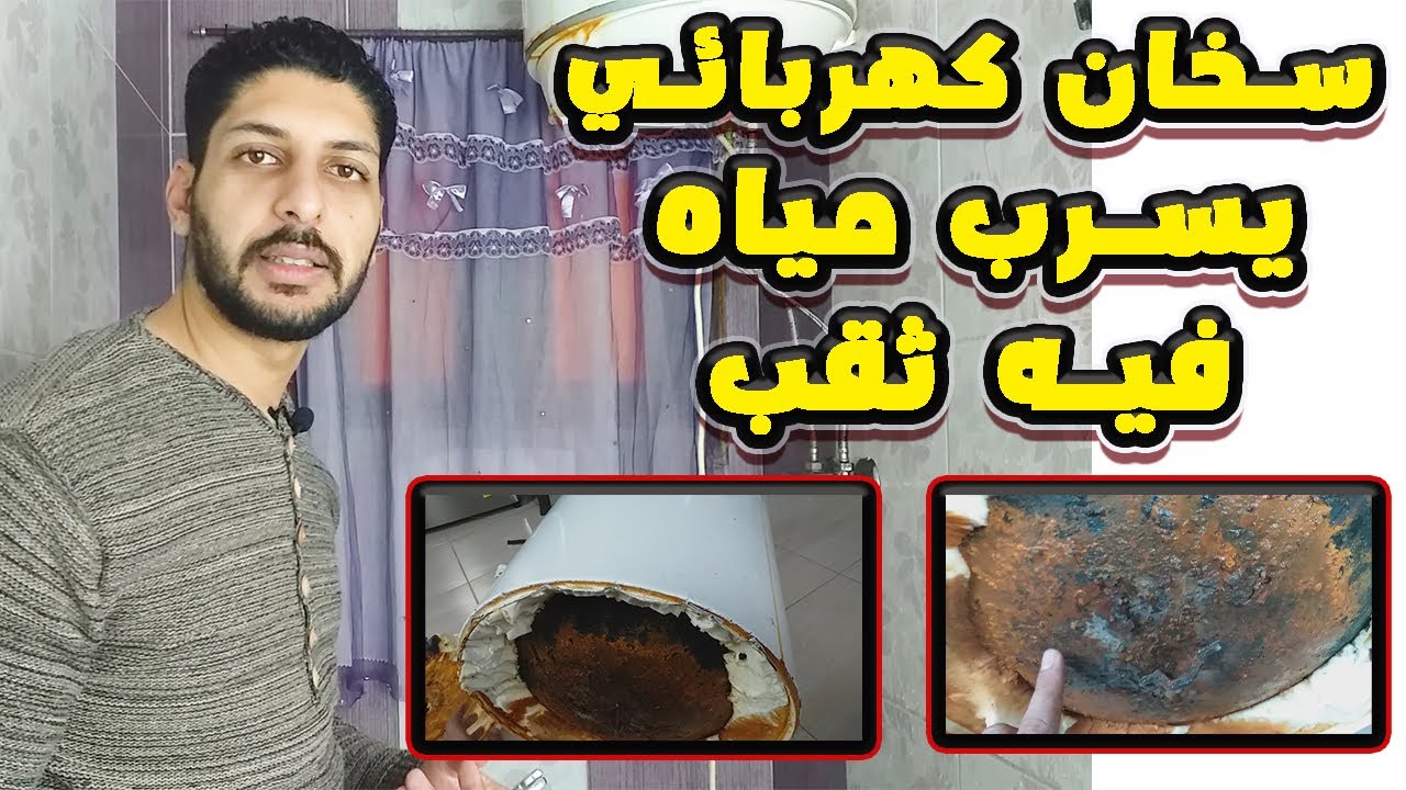إصلاح السخان الكهربائي يسرب ماء يوجد ثقب في الحلة 💲💲