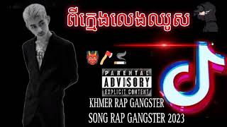 បទរ៉េប??| ពីក្មេងលេងឈូស KHMER RAP GANGSTER 2023 AND 2024?