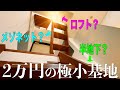 お部屋探検🧐【変わった間取り系物件】お家賃2万円、上下に拡張された秘密基地な物件を内見しちゃたよ。