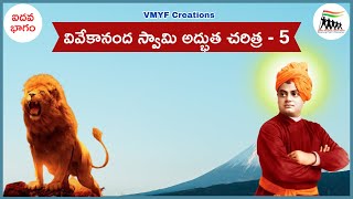 వివేకానంద స్వామి అద్భుత చరిత్ర - 5/13 | VMYF Creations No - 62 | Vivekananda Swami | Telugu |