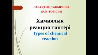 картинка: Химиялық реакцияның типтері 8-сынып