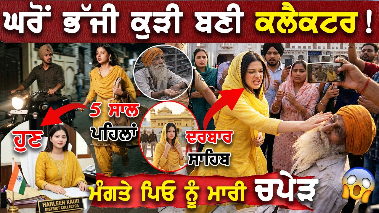 5 ਸਾਲ ਪਹਿਲਾ ਭਜੀ ਕੁੜੀ UPSC ਪਾਸ ਕਰ ਸ਼ਕਰਾਨਾ ਕਰਨ Darbar Sahib ਪਹੁੰਚੀ ਸਾਹਮਣੇ ਬੈਠੇ ਮੰਗਤੇ ਪਿਓ ਨੂੰ ਮਾਰੀ ਚਪੇੜ