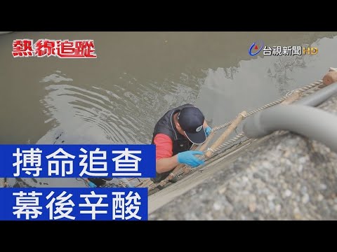 熱線追蹤 - 搏命追查 幕後辛酸