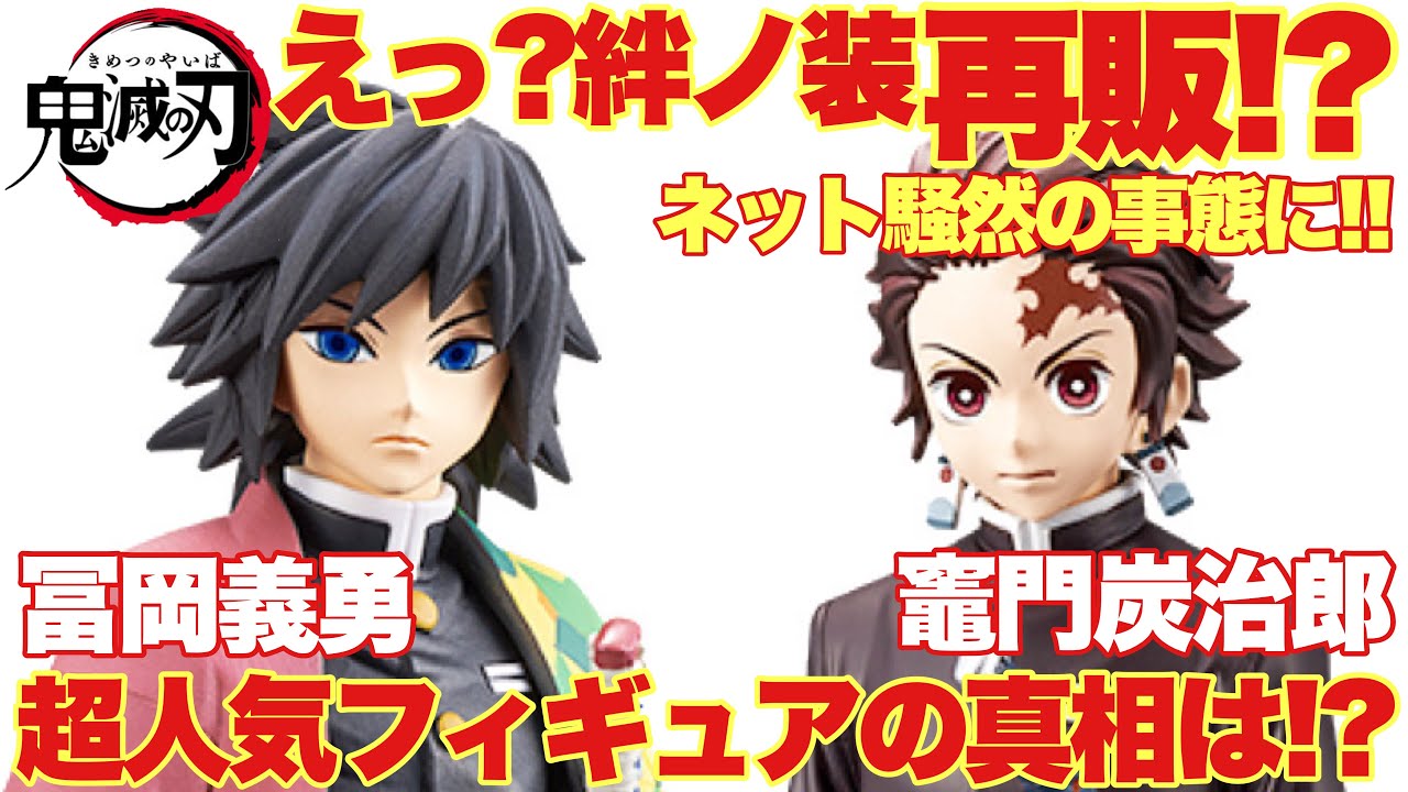 鬼滅の刃 絆ノ装 冨岡義勇義勇が再販 超人気高額のフィギュアの再登場の情報にネット騒然の自体に 噂の真相は Youtube 鬼滅の刃 絆ノ装 冨岡義勇義勇が再販 超人気高額のフィギュアの再登場の情報にネット騒然の自体に 噂の真相は Youtube