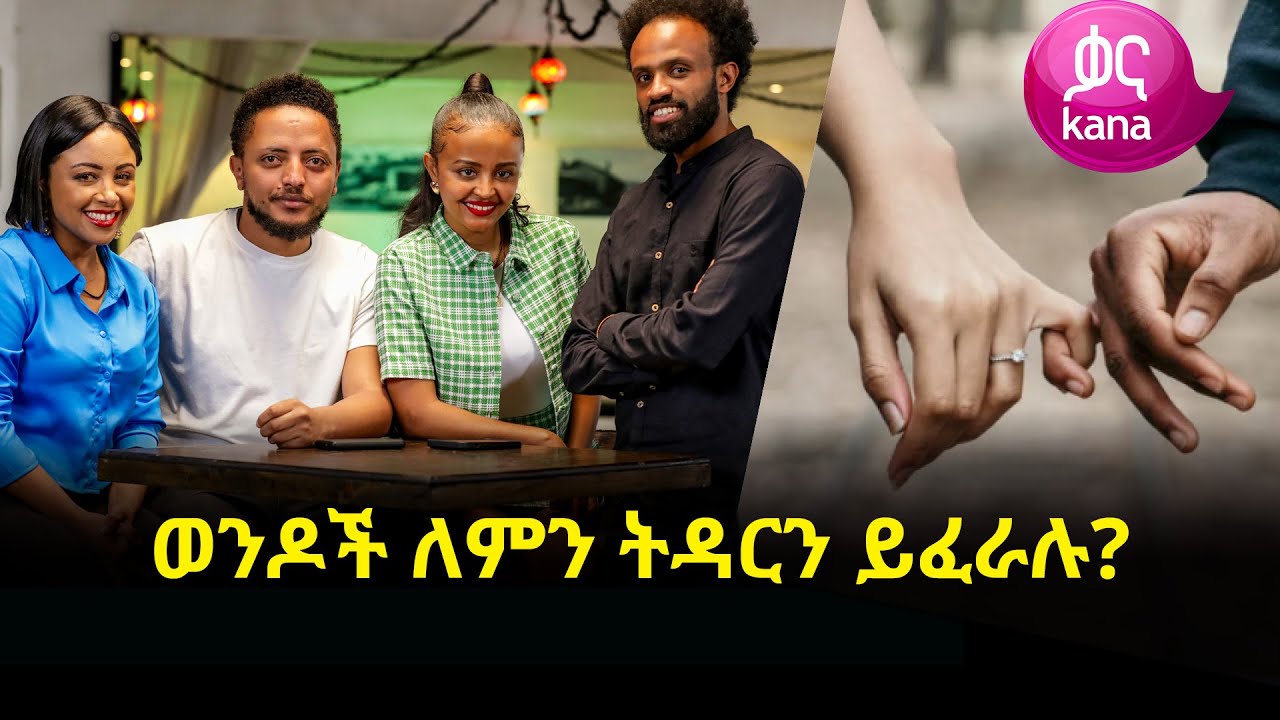 ወንዶች ለምን ትዳርን ይፈራሉ? | ከስራ በኋላ