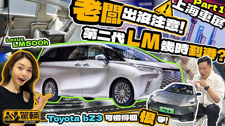 上海車展2023（Part 1）． Avery、Lawrence上海新場館直擊，好多嘢睇，超大場館行到腳都跛呀！ （附設中文字幕）｜#up熱話 #駕輛UpCar - 天天要聞