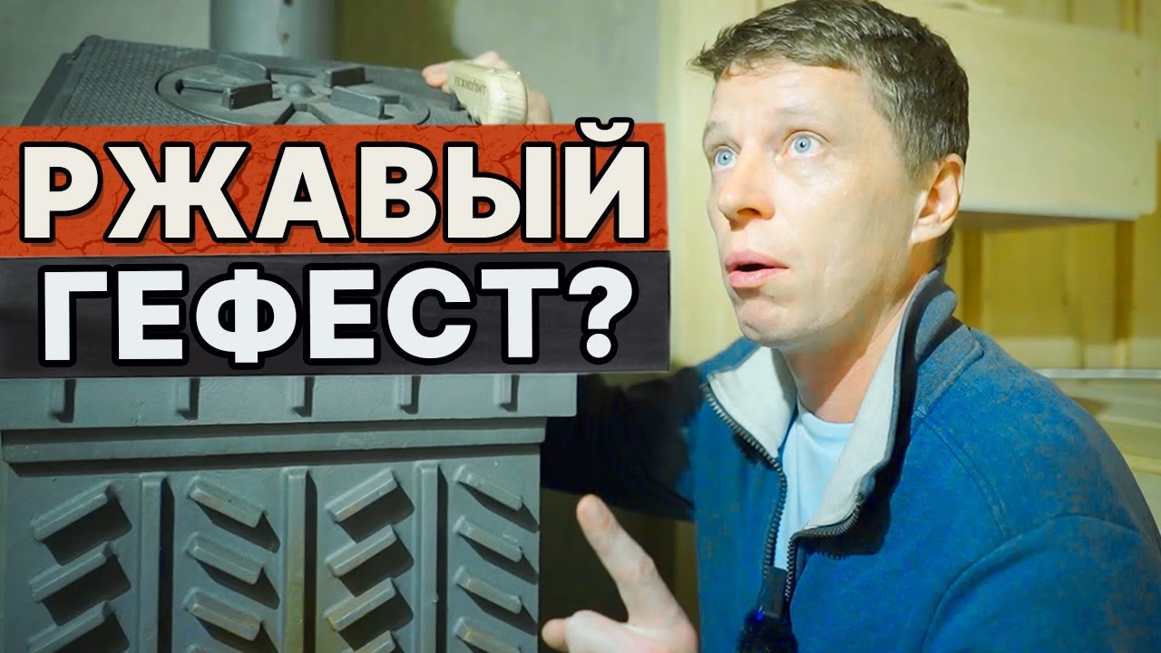 НЕ ДЕЛАЕМ ТАК! Почему на печи РЖАВЧИНА? Отделка парного помещения в ...