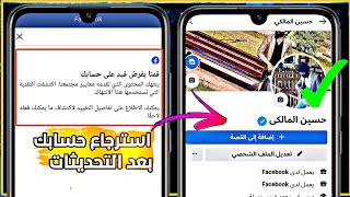 استرجاع حساب الفيسبوك المقفلبعد التحديث الاخيره قمنا بفرض قيد على حسابك 2023