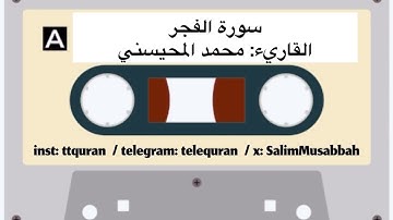 سورة الفجر القاريء الشيخ محمد المحيسني