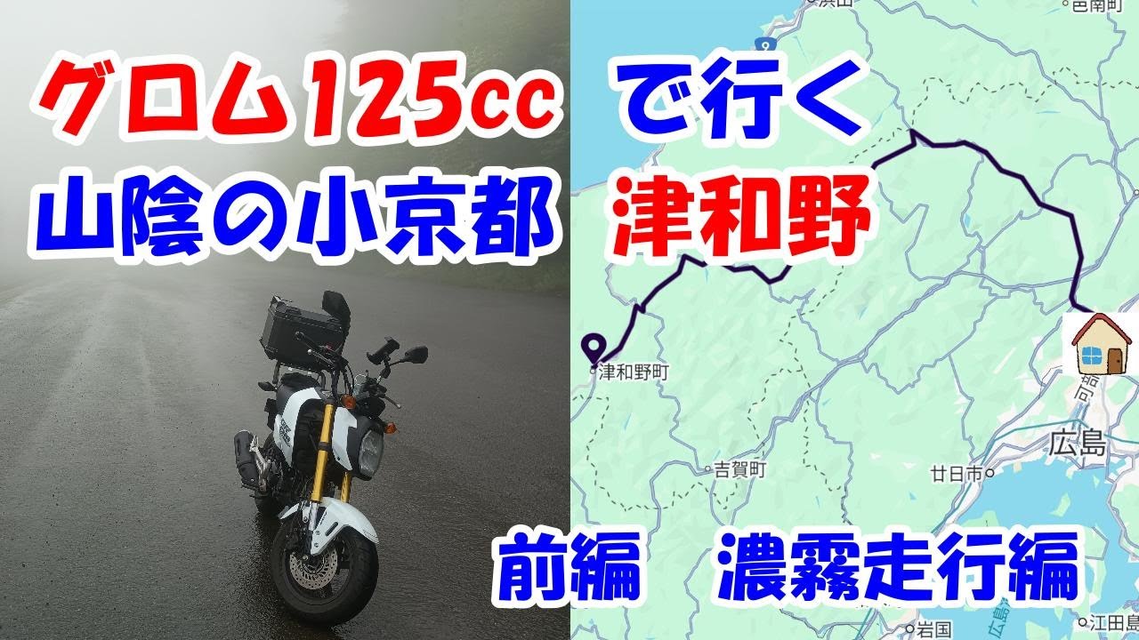 【GROM】グロム125で行く山陰の小京都　津和野　濃霧走行編【ツーリング】