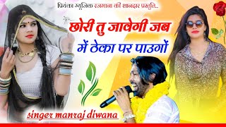 स्पेशल धमाका//singer manraj diwana//chori tu javegi jab//छोरी तु जावेगी जब//न्यू गजल 2024