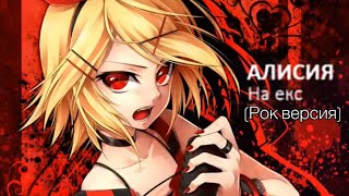 Alisia - Na Eks / Алисия - На Екс (Rock Version) [Offical]