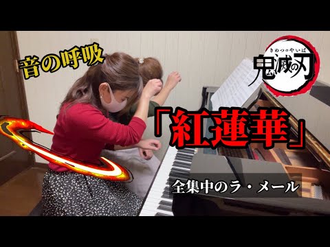 年内最後の全集中、音の呼吸で『紅蓮華』〜鬼滅の刃〜2020年の締めはこの曲で決まり！！【ピアノ連弾】
