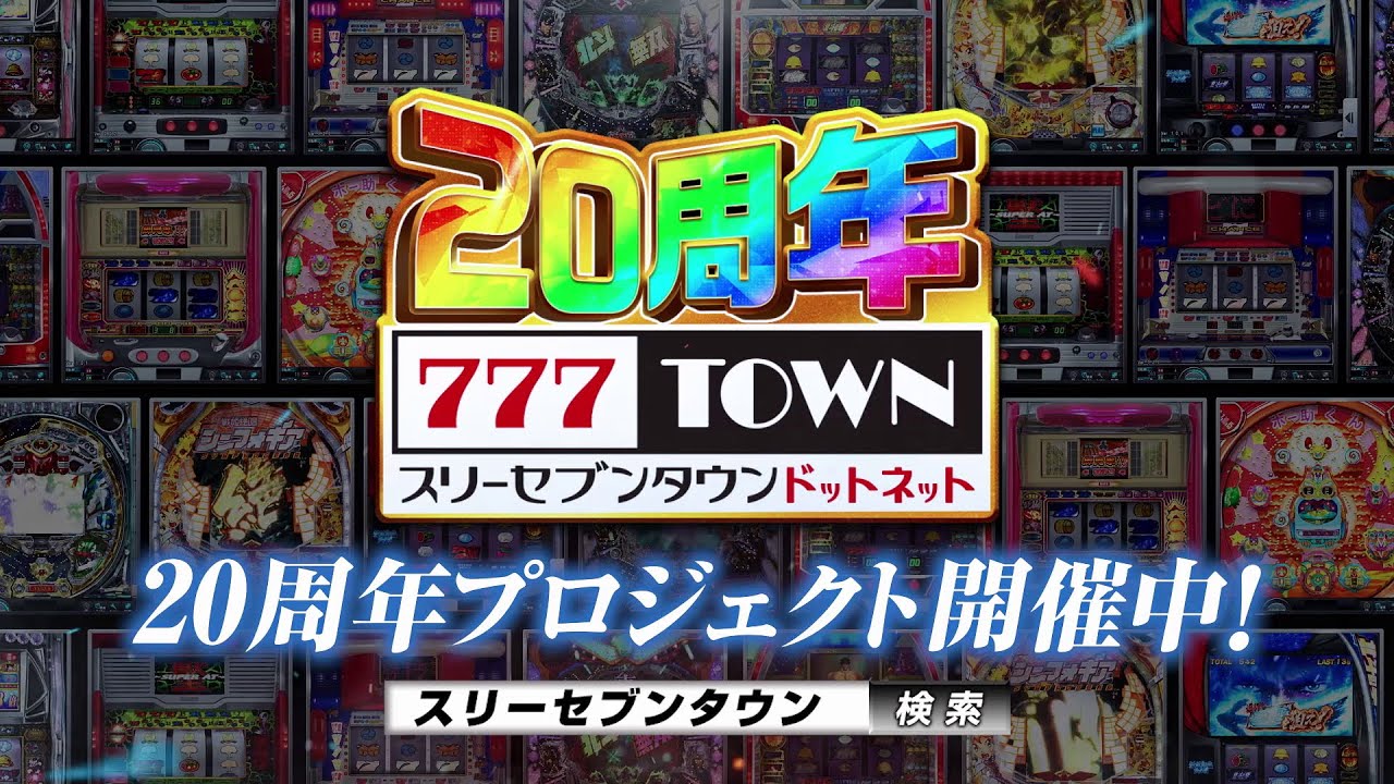 777TOWN.net20周年|サミー(sammy)ネットワークス・777シリーズ
