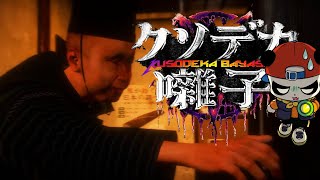 ヘビメタで恐怖をぶっ飛ばす笑えるホラーゲームクソデカ囃子 超大音量プレイ！！！