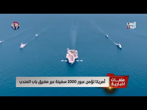 أمريكا تؤمن عبور 2000 سفينة عبر مضيق باب المندب تقرير عبد الرحيم العقاب
