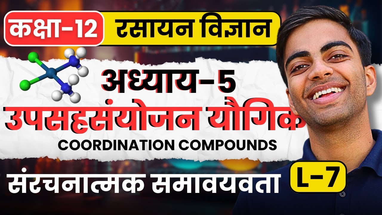 L-7, संरचनात्मक समावयवता, अध्याय-5, उपसहसंयोजन यौगिक | Class-12 Chemistry कक्षा-12