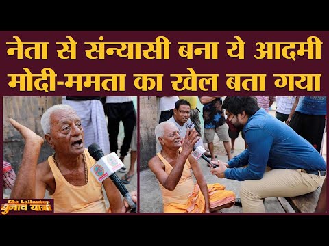 नेता से सन्यासी बने इस आदमी ने Mamata, Modi की politics पर जो बोला, वो सुनना चाहिए | Bengal Election
