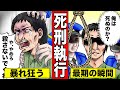 【漫画】日本の死刑執行の流れ!最後に暴れる死刑囚の末路!(マンガ動画)