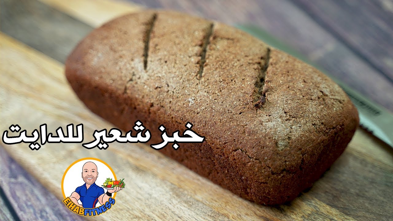 خبز شعير للرجيم هش لذيذ و يسد الشهية Youtube
