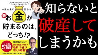 【お金】誰にも聞けないお金の話。正しいお金の貯め方を教えます！「一生お金に困らない 新お金が貯まるのはどっち！？」菅井敏之