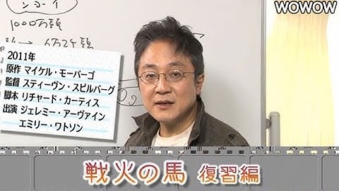 町山智浩の映画塾！「戦火の馬」＜復習編＞ 【WOWOW】#98