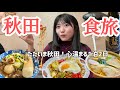 弾丸で第二の故郷 秋田へ帰ってきた!1泊2日で巡る秋田食べ飲み道楽たび|男鹿-横手-角館|秋田旅行