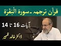 Quran Tarjuma Class - Surah AL BAQARAH Verses 14-16 by Dr Khalid Zaheer