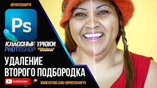 видео: Как быстро убрать второй подбородок в Фотошопе | Photoshop TV картинка: Как быстро убрать второй подбородок в Фотошопе | Photoshop TV