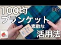 超簡単！冬に大活躍の○○を作ったらあったかくて最高だった！easy diy