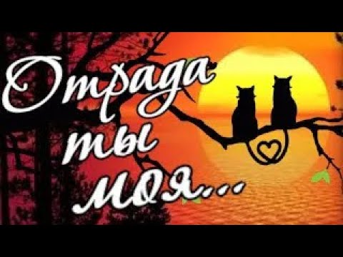 Ты моя отрада... лучше всех на свете!