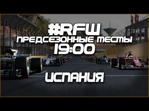 Видео: RFW | ПРЕДСЕЗОННЫЕ ТЕСТЫ ВТОРОГО СЕЗОНА