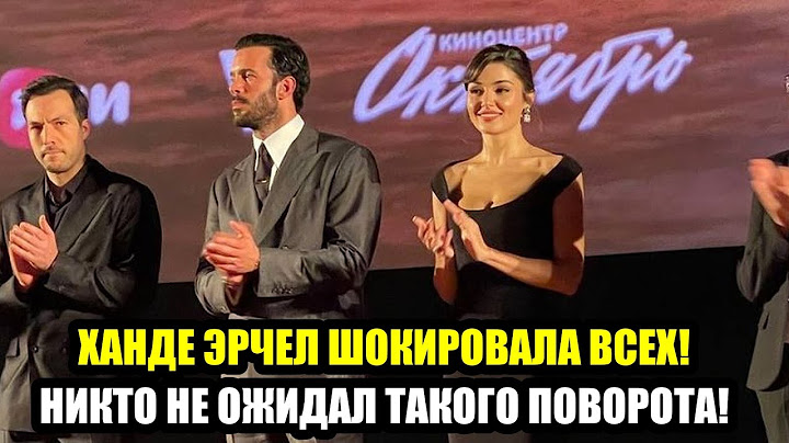 ХАНДЕ ЭРЧЕЛ ШОКИРОВАЛА ВСЕХ! НИКТО НЕ ОЖИДАЛ ТАКОГО ПОВОРОТА!