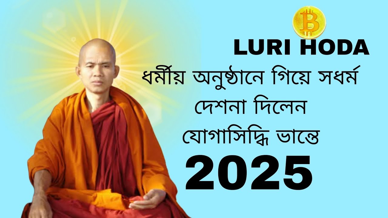 ধর্মীয় অনুষ্ঠানে গিয়ে সুন্দর দেশনা দিলেন 2025 Joga shiddi Bhante desona  @Lurihoda