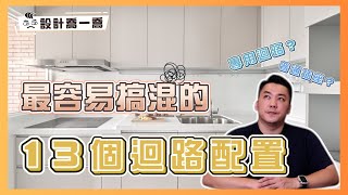 普通插座專用迴路最容易搞混的13個迴路配置設計喬一喬 ep.27優尼客設計