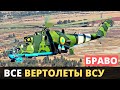 Установят на все вертолеты ВСУ!