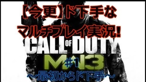 【CoD:MW3】今更ながらド下手マルチプレイ実況!♯1!【CM901は威力高い!】
