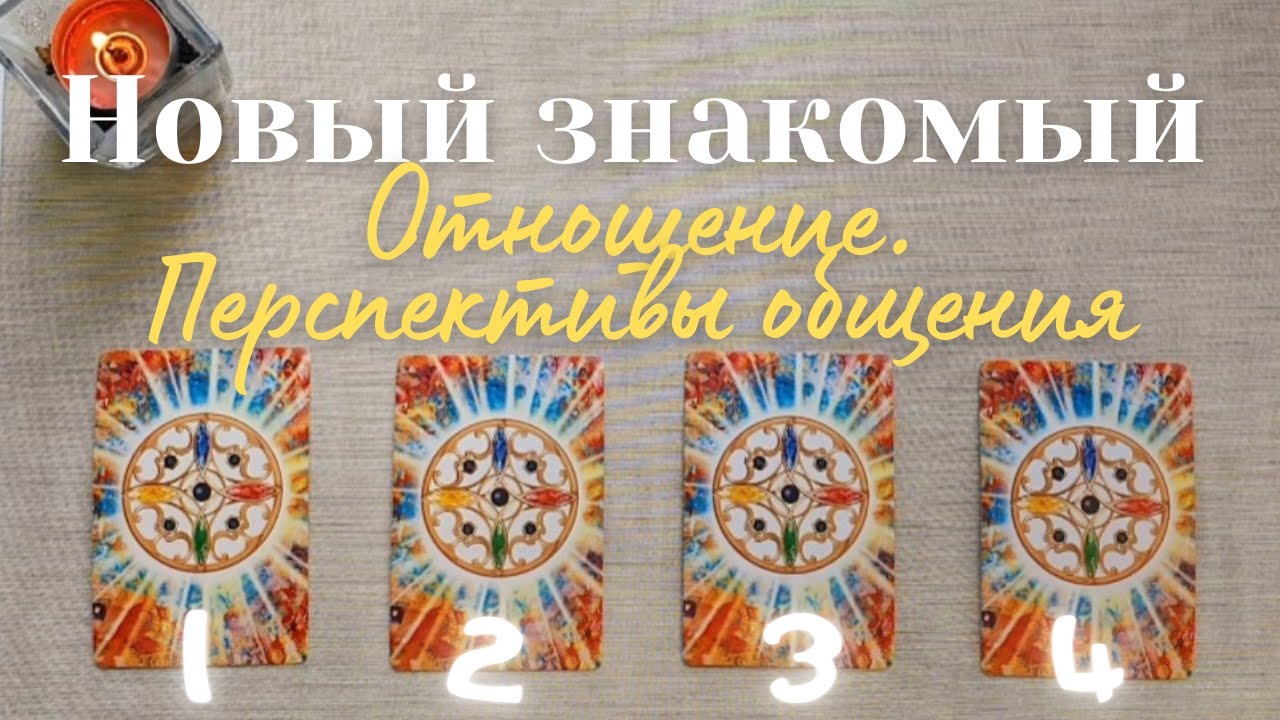 Новый знакомый 💫 Как относится 🙆‍♀️ Перспективы общения 🧐 Что он думает обо мне таро #таро онлайн