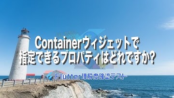 [Flutter理解度テスト010]Containerウィジェットで指定できるプロパティはどれですか?ー40代からの初心者向けスマホアプリ開発講座 - みんプロ式（Flutter）