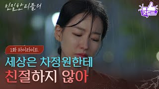 [1회 하이라이트] ＂세상은 차정원한테 친절하지 않아＂ 좌절한 이시아 앞에 나타난 엄마 이일화?! [친밀한 리플리] | KBS 250922 방송