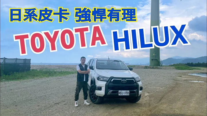 爱车主播黄志豪／Toyota Hilux 海力士. 多种用途的日系皮卡｜怎能不爱车 - 天天要闻