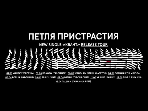 Петля Пристрастия - Цветок (23 марта 2018)