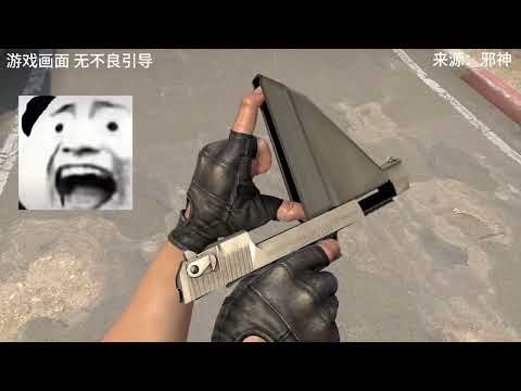邪神出品 不是精品就是禁品#奇葩武器 #游戏日常 #游戏中的名场面   抖音