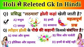 🌈 Holi Special GK 2026 | होली से जुड़े 10 महत्वपूर्ण प्रश्न | Competitive Exams | Daabi gk study |